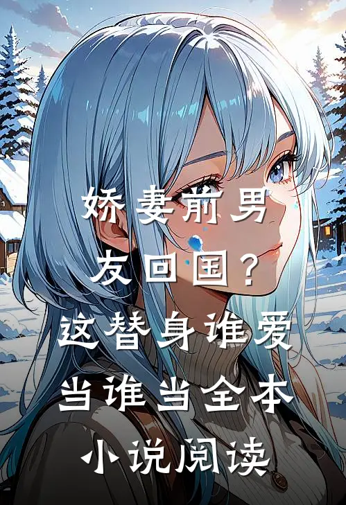 娇妻前男友回国？这替身谁爱当谁当全本小说阅读