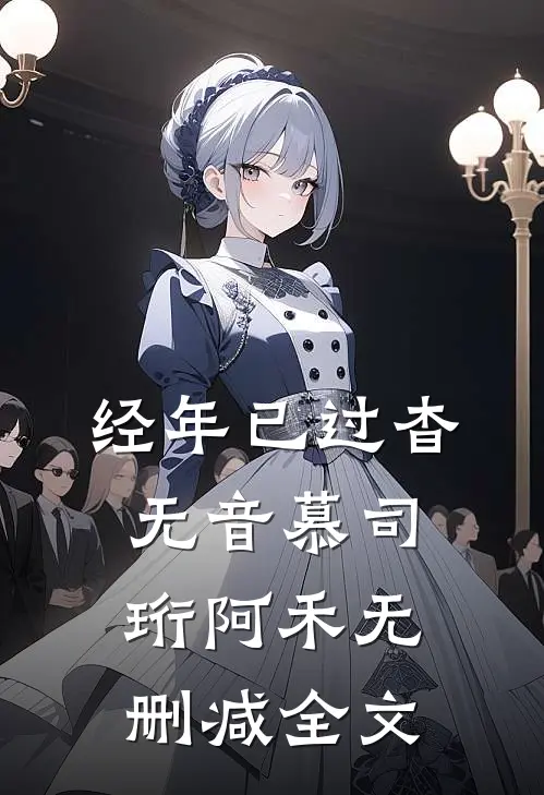 经年已过杳无音慕司珩阿禾无删减全文