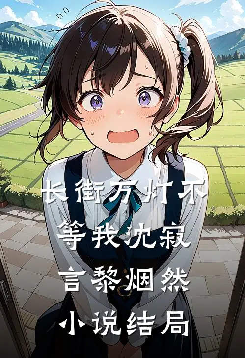 长街万灯不等我沈寂言黎烟然小说结局