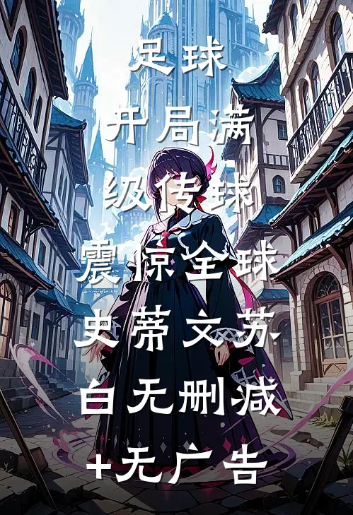 足球：开局满级传球，震惊全球史蒂文苏白无删减+无广告