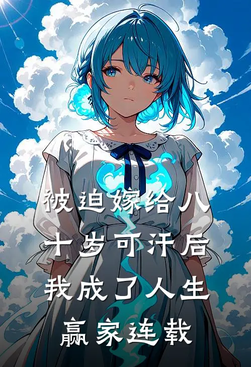 被迫嫁给八十岁可汗后，我成了人生赢家连载