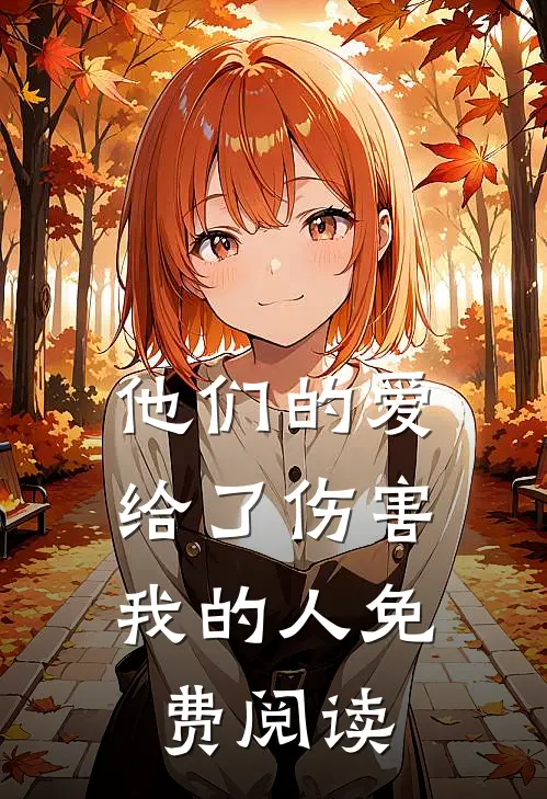 他们的爱，给了伤害我的人免费阅读