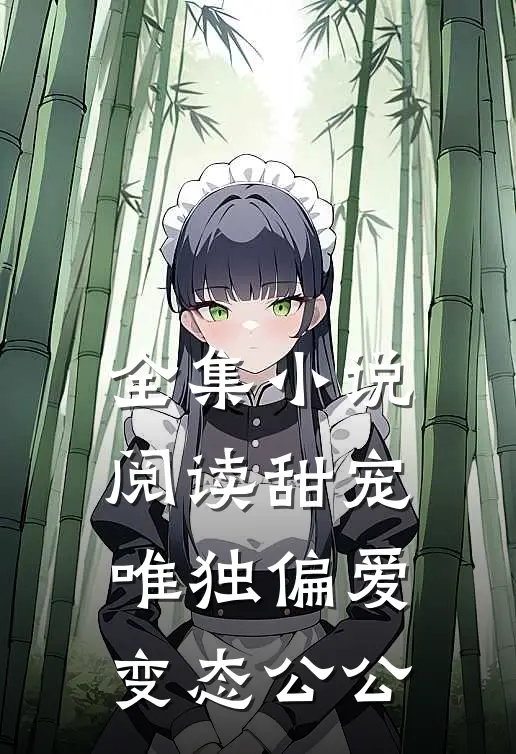 全集小说阅读甜宠：唯独偏爱变态公公