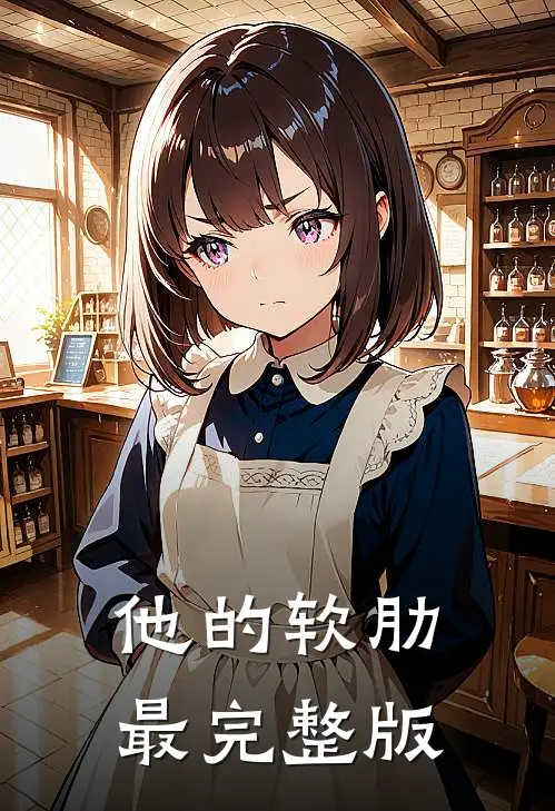 他的软肋最完整版