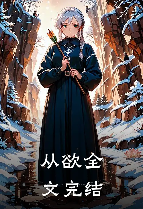从欲全文完结
