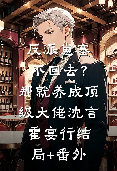 反派崽塞不回去？那就养成顶级大佬沈言霍宴行结局+番外