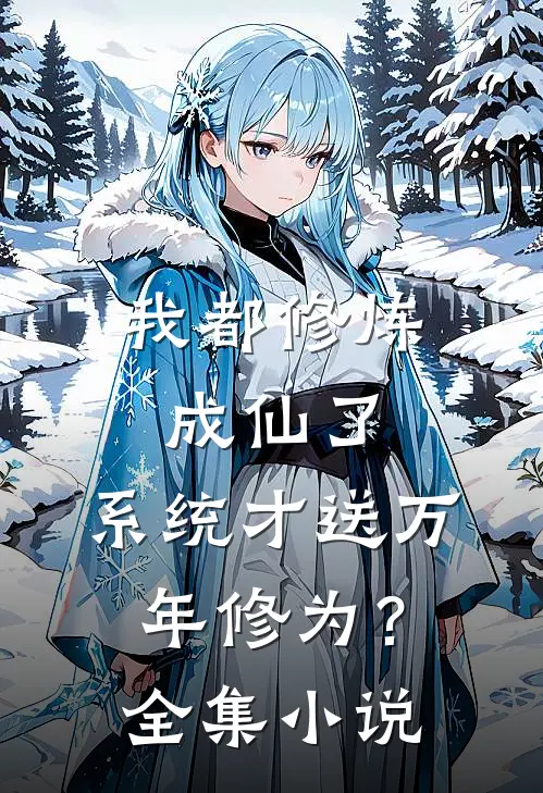 我都修炼成仙了，系统才送万年修为？全集小说