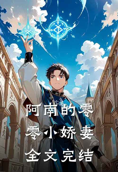 阿南的零零小娇妻全文完结