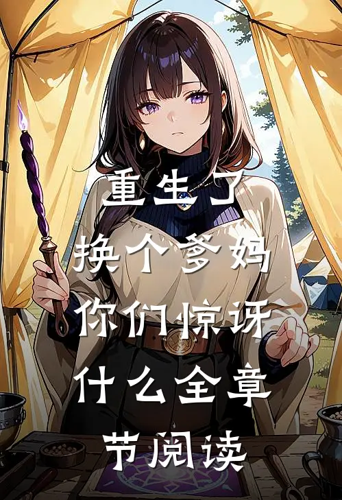 重生了，换个爹妈，你们惊讶什么全章节阅读