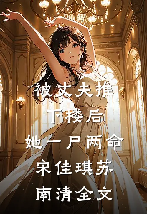 被丈夫推下楼后，她一尸两命宋佳琪苏南清全文