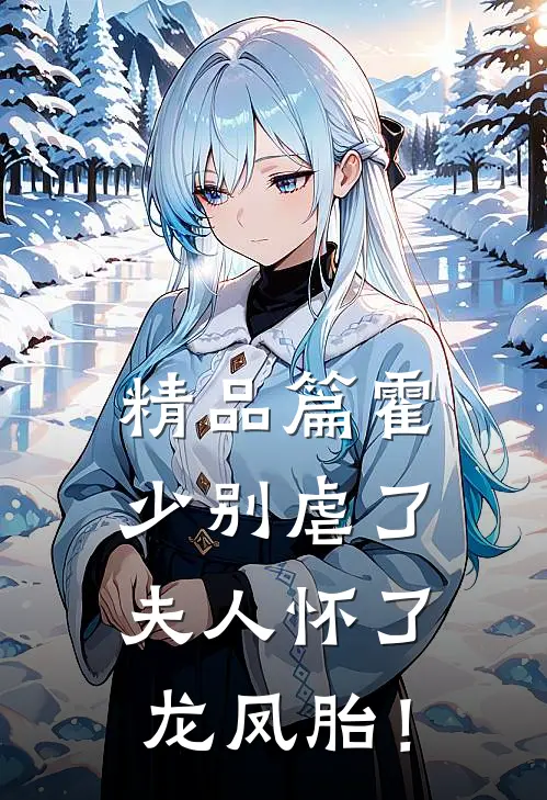 精品篇霍少别虐了，夫人怀了龙凤胎！
