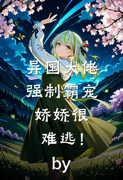 异国大佬强制霸宠，娇娇很难逃！by