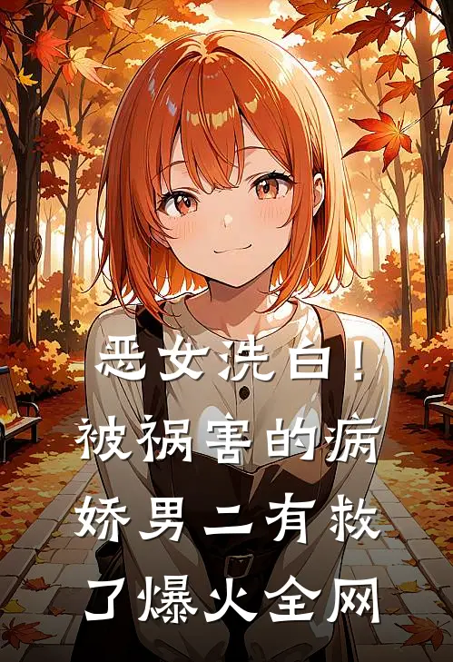 恶女洗白！被祸害的病娇男二有救了爆火全网