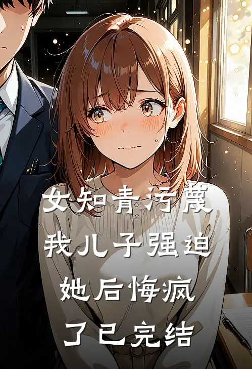 女知青污蔑我儿子强迫她后悔疯了已完结