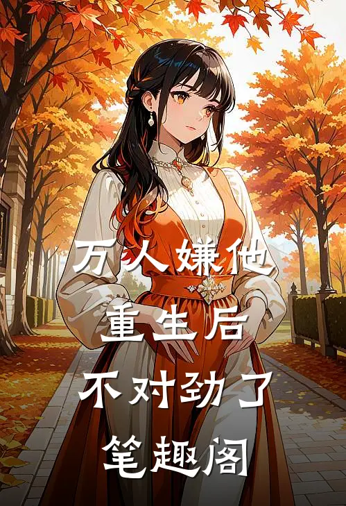 万人嫌他重生后，不对劲了笔趣阁