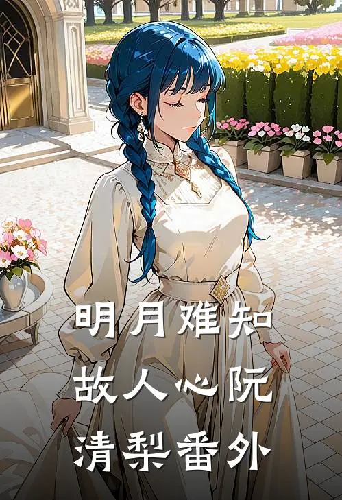 明月难知故人心阮清梨番外