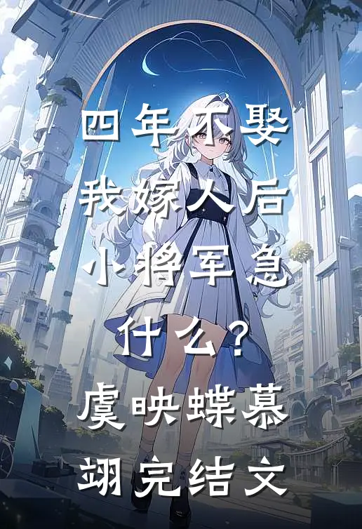 四年不娶，我嫁人后小将军急什么？虞映蝶慕翊完结文