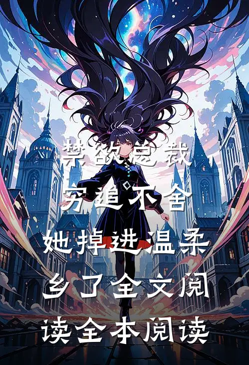 禁欲总裁穷追不舍,她掉进温柔乡了全文阅读全本阅读