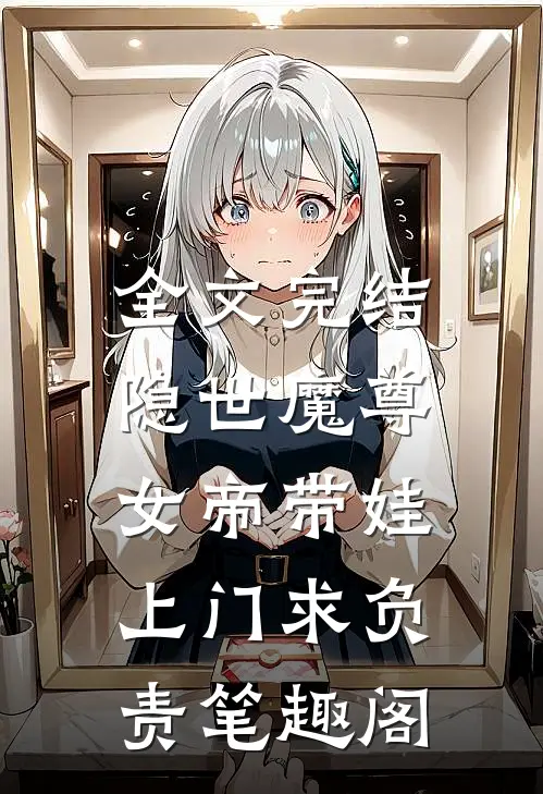 全文完结隐世魔尊,女帝带娃上门求负责笔趣阁