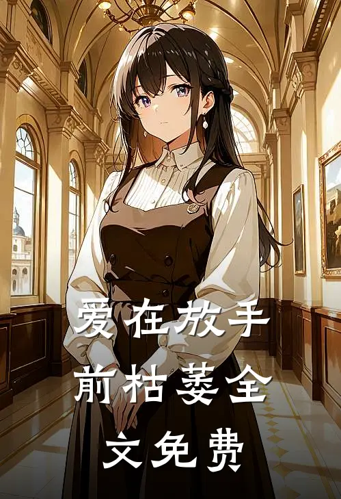爱在放手前枯萎全文免费