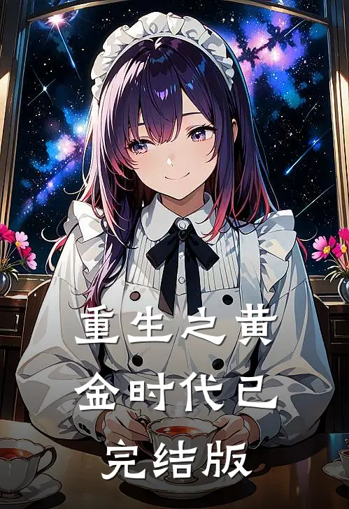 重生之黄金时代已完结版