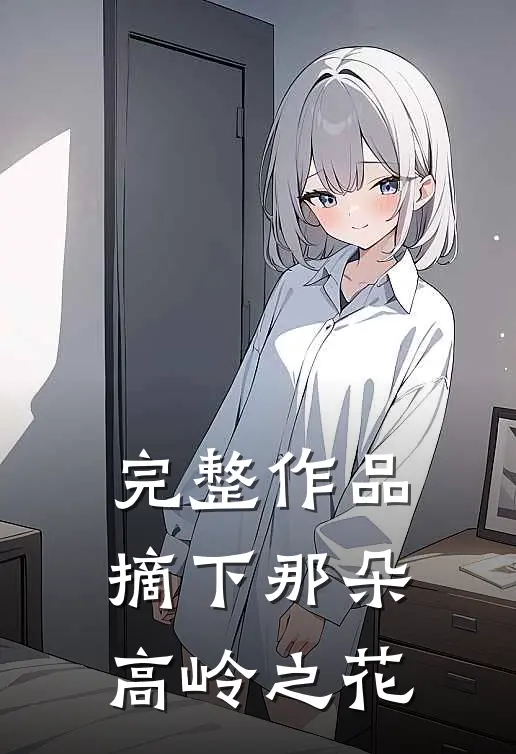 完整作品摘下那朵高岭之花