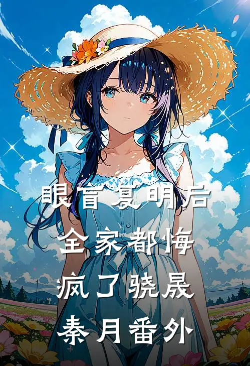 眼盲复明后，全家都悔疯了骁晟秦月番外