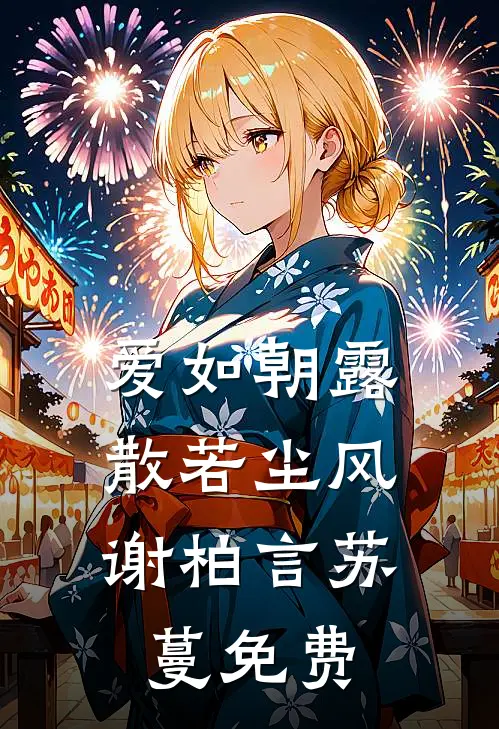 爱如朝露，散若尘风谢柏言苏蔓免费