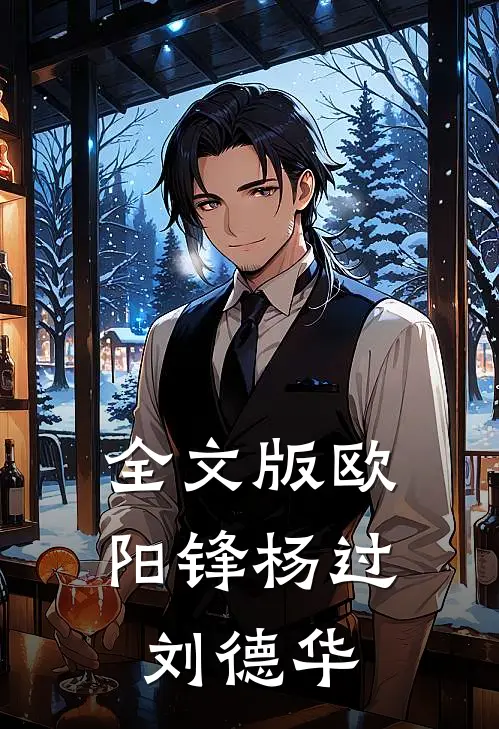 全文版欧阳锋杨过刘德华