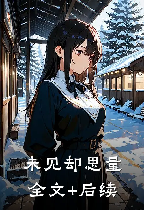 未见却思量全文+后续