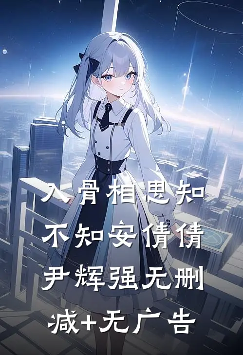 入骨相思知不知安倩倩尹辉强无删减+无广告