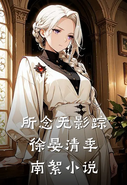 所念无影踪徐晏清季南絮小说