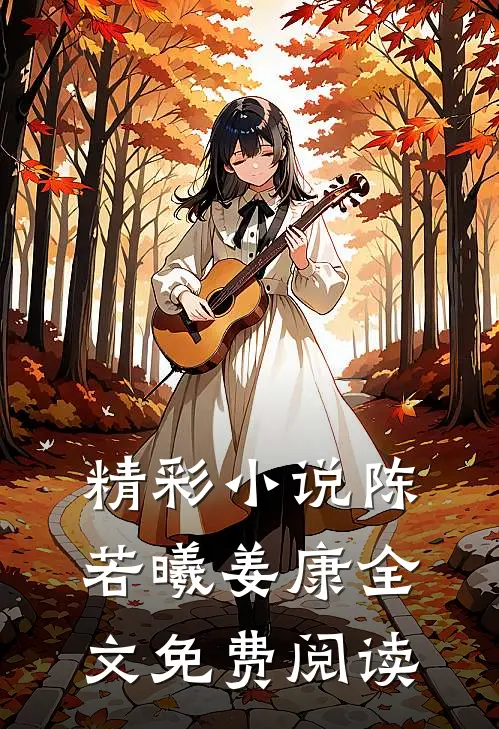 精彩小说陈若曦姜康全文免费阅读