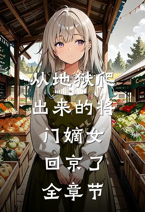 从地狱爬出来的将门嫡女，回京了全章节
