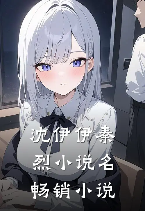 沈伊伊秦烈小说名畅销小说