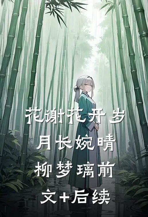 花谢花开岁月长婉晴柳梦璃前文+后续