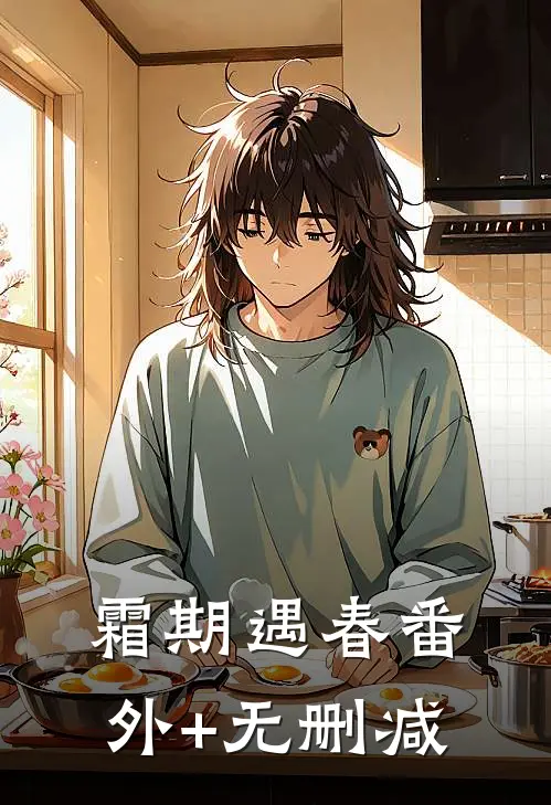 霜期遇春番外+无删减