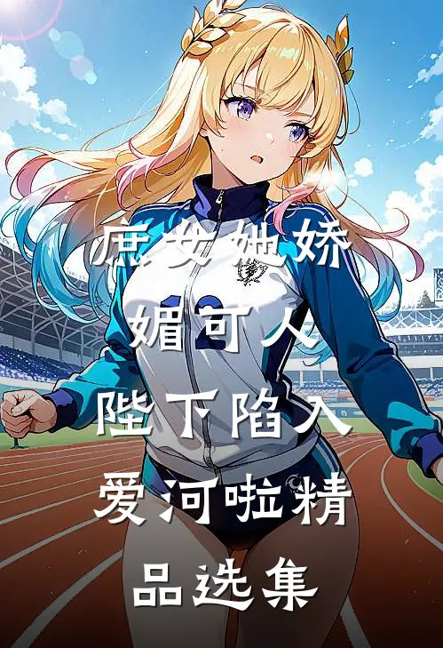 庶女她娇媚可人,陛下陷入爱河啦精品选集免费阅读