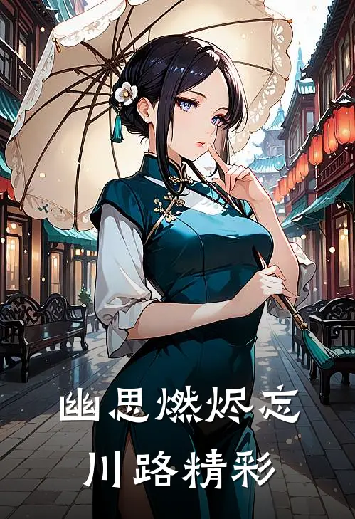 幽思燃烬忘川路精彩