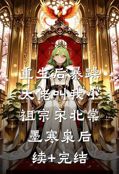 重生后暴躁大佬叫我小祖宗宋北棠墨寒枭后续+完结