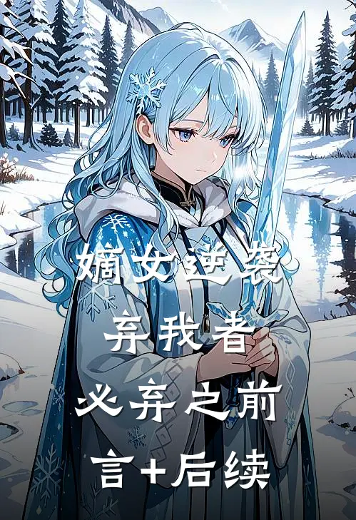 嫡女逆袭：弃我者，必弃之前言+后续