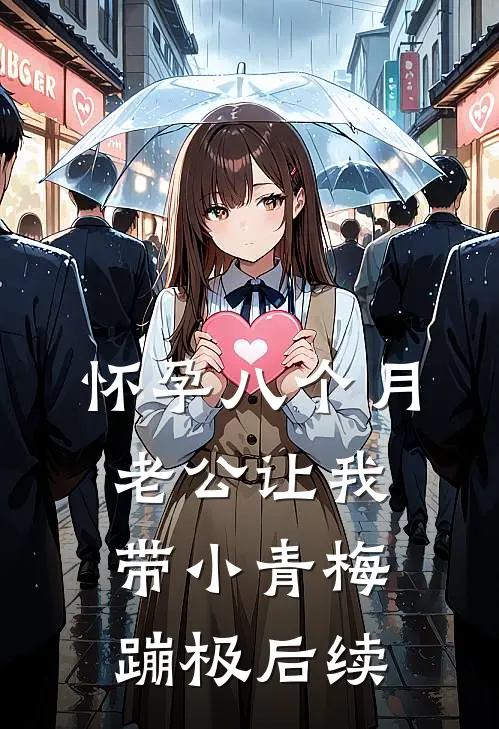 怀孕八个月，老公让我带小青梅蹦极后续