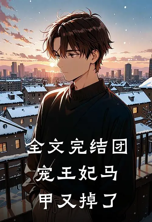 全文完结团宠王妃马甲又掉了