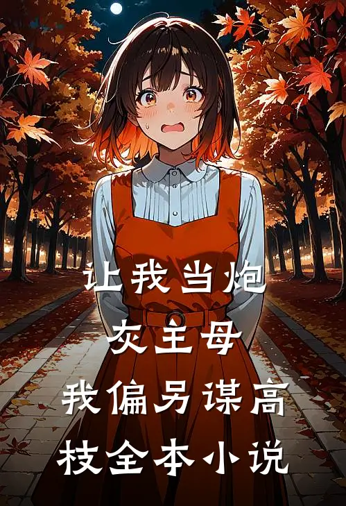 让我当炮灰主母,我偏另谋高枝全本小说
