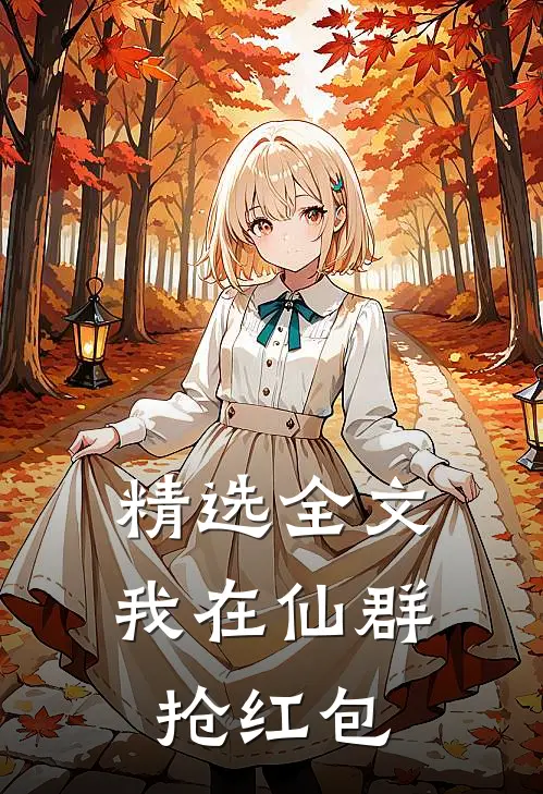 精选全文我在仙群抢红包