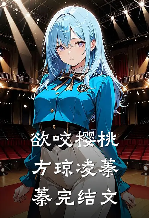 欲咬樱桃方琼凌蓁蓁完结文
