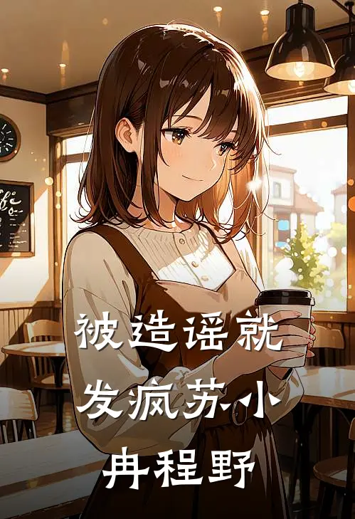 被造谣就发疯苏小冉程野