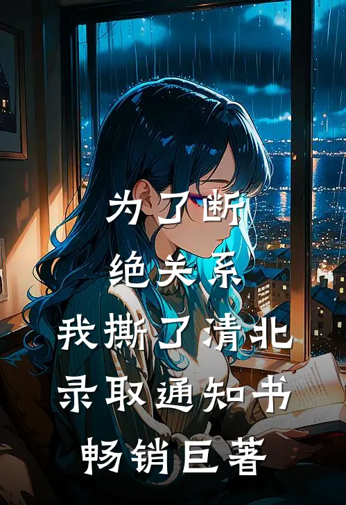为了断绝关系，我撕了清北录取通知书畅销巨著