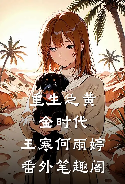 重生之黄金时代：王寒何雨婷番外笔趣阁