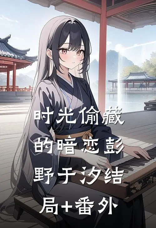 时光偷藏的暗恋彭野于汐结局+番外
